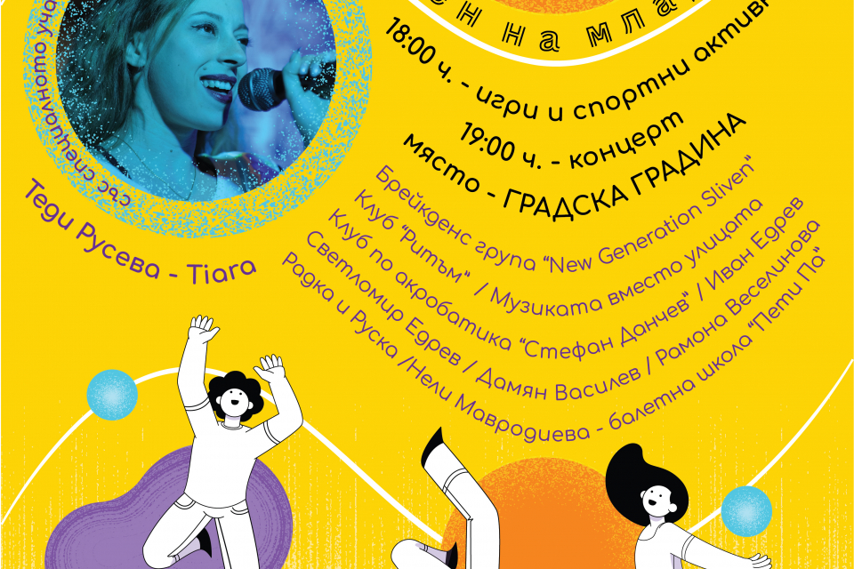 
Международният ден на младежта, 12 август, ще бъде отбелязан  с концерт в Сливен. Инициативата на Младежкия дом се превърна в традиция и отново събира...